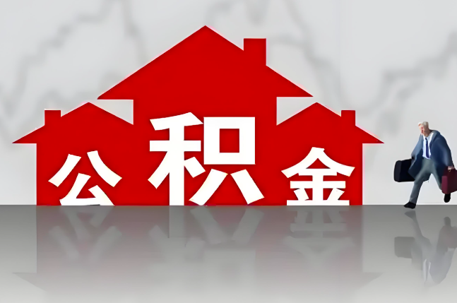 鹤壁公积金代办的记住场景常见的情况