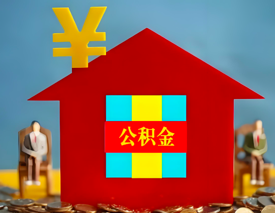 鹤壁代办公积金有没有详细的一个流程。