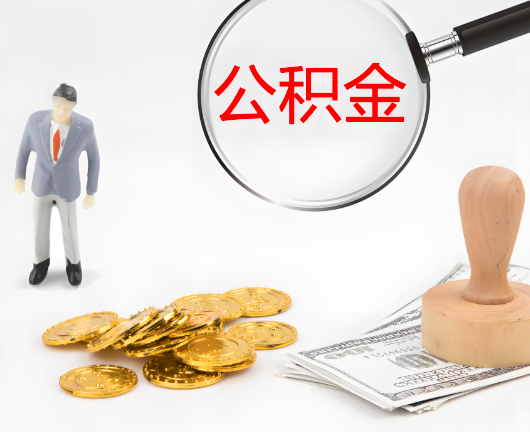 鹤壁选择公积金代办的优势大不大？