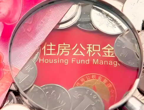 鹤壁公积金是不是还有一个方法装修房子提取代办