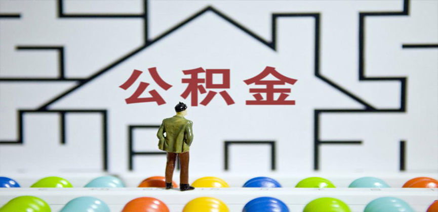 鹤壁在缴公积金代办